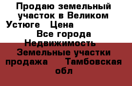 Продаю земельный участок в Великом Устюге › Цена ­ 2 500 000 - Все города Недвижимость » Земельные участки продажа   . Тамбовская обл.